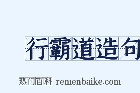 橫行霸道造句是什么意思的图片